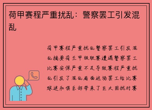 荷甲赛程严重扰乱：警察罢工引发混乱