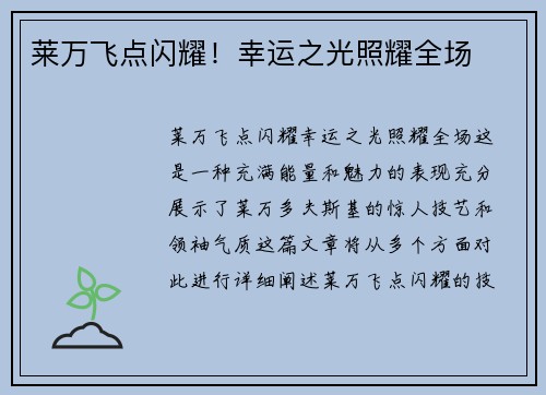 莱万飞点闪耀！幸运之光照耀全场