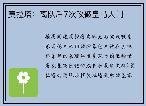 莫拉塔：离队后7次攻破皇马大门