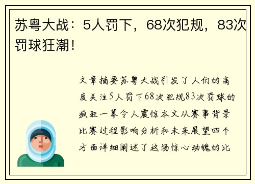 苏粤大战：5人罚下，68次犯规，83次罚球狂潮！