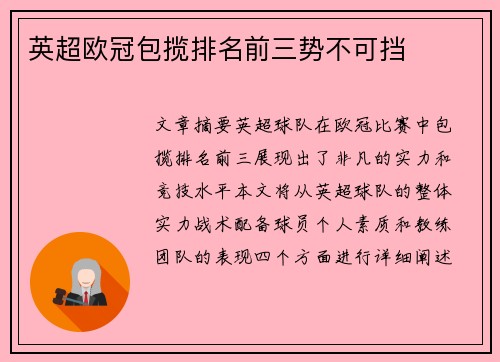 英超欧冠包揽排名前三势不可挡