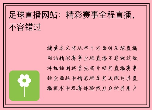 足球直播网站：精彩赛事全程直播，不容错过
