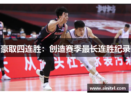 豪取四连胜：创造赛季最长连胜纪录