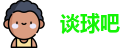 谈球吧